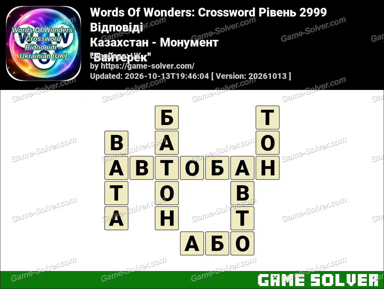 Words Of Wonders: Crossword Рівень 2999 Відповіді – Казахстан – Монумент ”Байтерек”